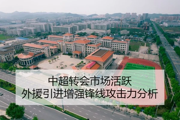 中超转会市场活跃 外援引进增强锋线攻击力分析