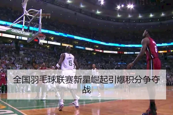 quan-guo-yu-mao-qiu-lian-sai-xin-xing-jue-qi-yin-bao-ji-fen-zheng-duo-zhan-2-424.jpg